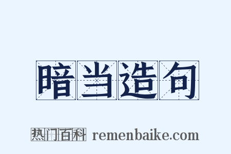 暗当造句是什么意思的图片
